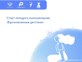конкурс киносценариев «Вдохновленные детством» конкурс киносценариев «Вдохновленные детством».