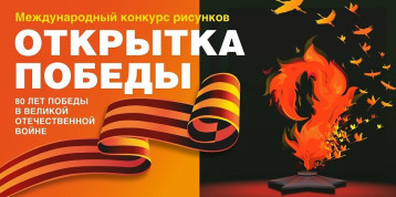 Международный конкурс рисунков "Открытка Победы". Международный конкурс рисунков "Открытка Победы".