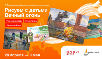 Конкурс семейного творчества «Рисуем с детьми. Вечный огонь» Конкурс семейного творчества «Рисуем с детьми. Вечный огонь».