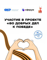 Онлайн-проект «80 добрых дел к Победе». Онлайн-проект «80 добрых дел к Победе».