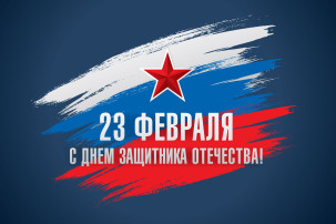 Поздравляем с 23 февраля! Поздравляем с 23 февраля!.