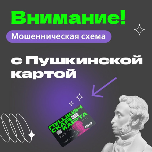 Предупреждаем о новой мошеннической схеме, связанной с Пушкинскими картами. Предупреждаем о новой мошеннической схеме, связанной с Пушкинскими картами.